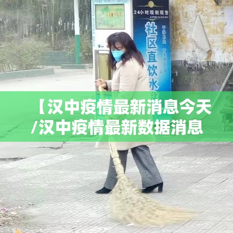 【汉中疫情最新消息今天/汉中疫情最新数据消息】