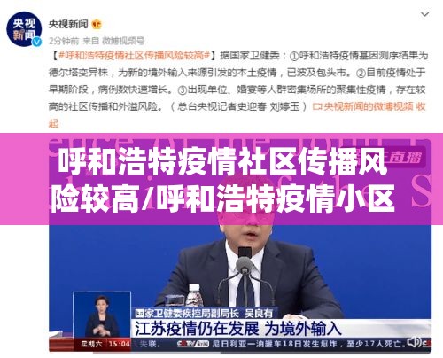 呼和浩特疫情社区传播风险较高/呼和浩特疫情小区