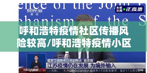 呼和浩特疫情社区传播风险较高/呼和浩特疫情小区 呼和浩特疫情社区传播风险较高/呼和浩特疫情小区