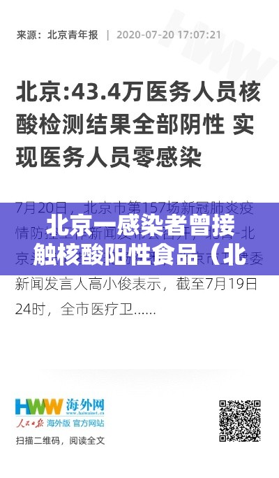 北京一感染者曾接触核酸阳性食品(北京新增5人核酸检测为阳性,均为确诊病例密接者) 北京一感染者曾接触核酸阳性食品(北京新增5人核酸检测为阳性,均为确诊病例密接者)
