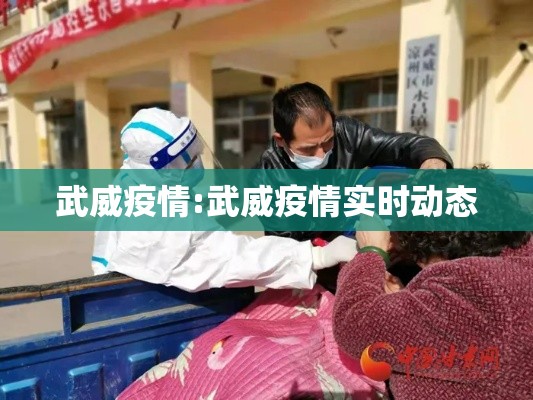 武威疫情:武威疫情实时动态 武威疫情:武威疫情实时动态