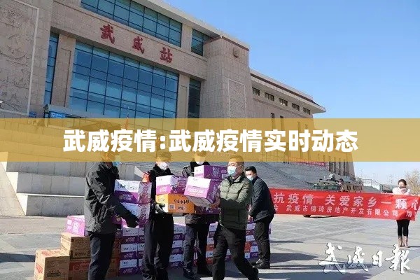 武威疫情:武威疫情实时动态 武威疫情:武威疫情实时动态