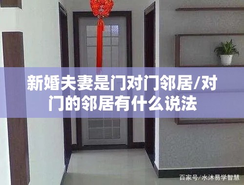 新婚夫妻是门对门邻居/对门的邻居有什么说法
