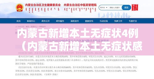 内蒙古新增本土无症状4例(内蒙古新增本土无症状感染者1例) 内蒙古新增本土无症状4例(内蒙古新增本土无症状感染者1例)
