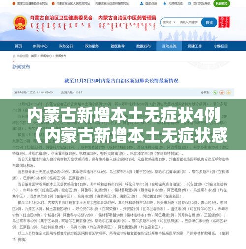 内蒙古新增本土无症状4例（内蒙古新增本土无症状感染者1例）