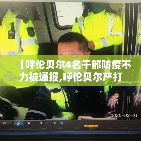 【呼伦贝尔4名干部防疫不力被通报,呼伦贝尔严打】