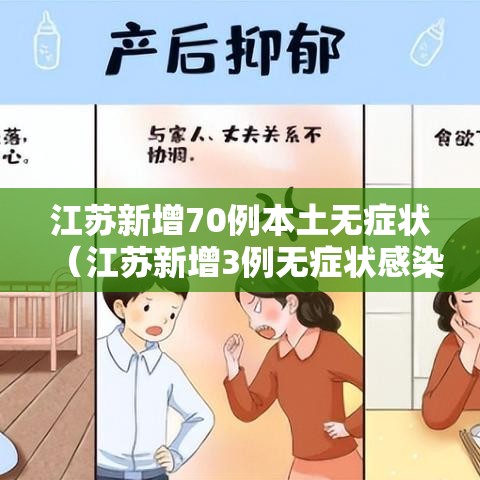 江苏新增70例本土无症状（江苏新增3例无症状感染者）