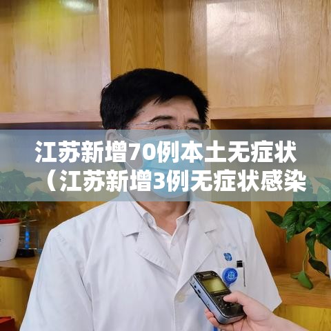 江苏新增70例本土无症状（江苏新增3例无症状感染者）