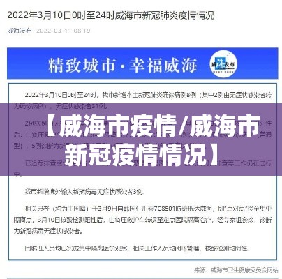 【威海市疫情/威海市新冠疫情情况】 【威海市疫情/威海市新冠疫情情况】