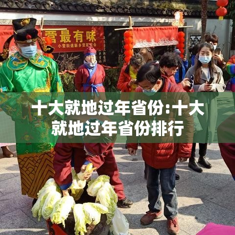 十大就地过年省份:十大就地过年省份排行 十大就地过年省份:十大就地过年省份排行