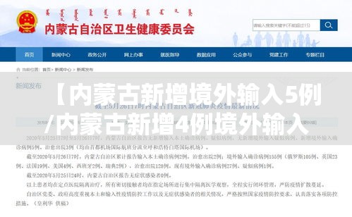 【内蒙古新增境外输入5例/内蒙古新增4例境外输入病例】