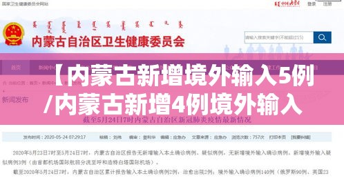 【内蒙古新增境外输入5例/内蒙古新增4例境外输入病例】