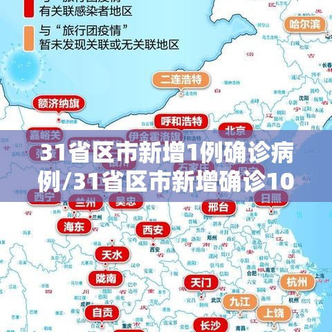 31省区市新增1例确诊病例/31省区市新增确诊10例 含本土1例