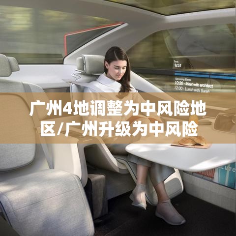 广州4地调整为中风险地区/广州升级为中风险