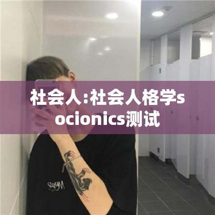 社会人:社会人格学socionics测试