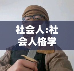 社会人:社会人格学socionics测试
