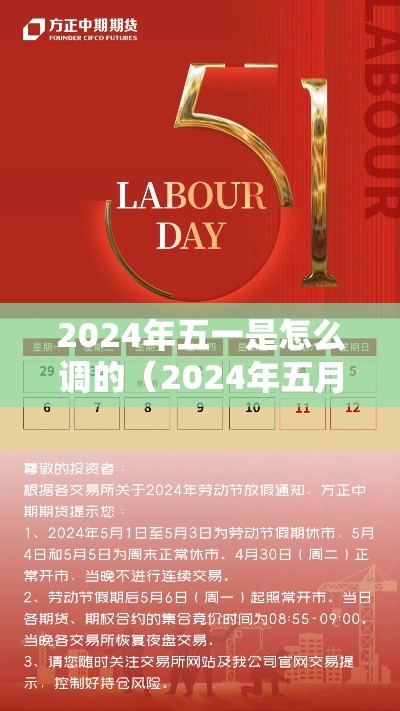 2024年五一是怎么调的(2024年五月下旬有多少天) 2024年五一是怎么调的(2024年五月下旬有多少天)