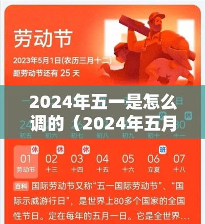 2024年五一是怎么调的（2024年五月下旬有多少天）