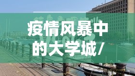 疫情风暴中的大学城/疫情风暴中的大学城是哪里 疫情风暴中的大学城/疫情风暴中的大学城是哪里