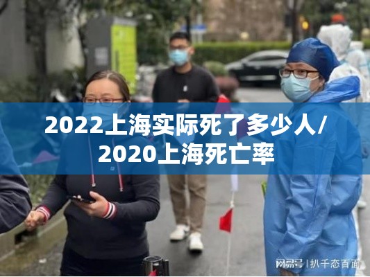 2022上海实际死了多少人/2020上海死亡率