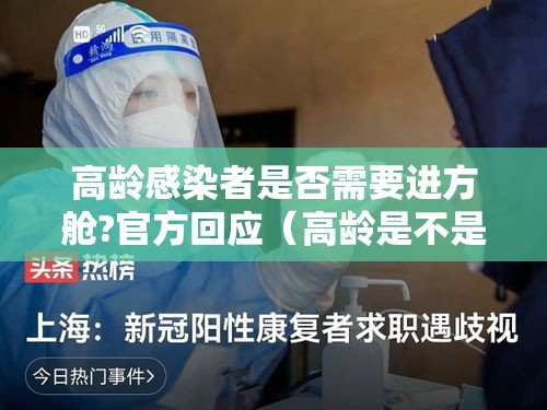 高龄感染者是否需要进方舱?官方回应（高龄是不是有病）