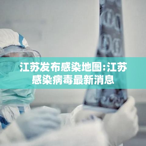 江苏发布感染地图:江苏感染病毒最新消息