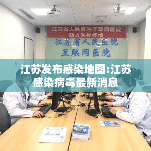 江苏发布感染地图:江苏感染病毒最新消息