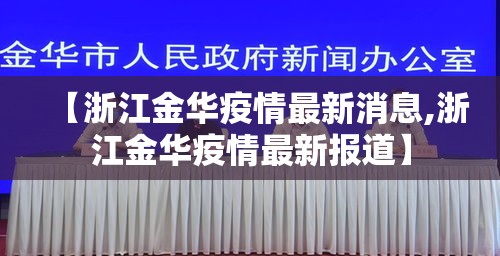 【浙江金华疫情最新消息,浙江金华疫情最新报道】