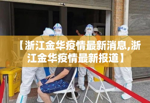 【浙江金华疫情最新消息,浙江金华疫情最新报道】