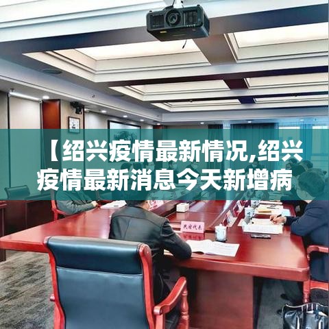 【绍兴疫情最新情况,绍兴疫情最新消息今天新增病例】