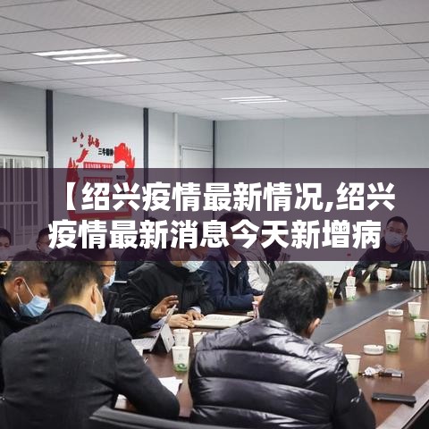 【绍兴疫情最新情况,绍兴疫情最新消息今天新增病例】