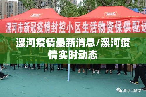 漯河疫情最新消息/漯河疫情实时动态 漯河疫情最新消息/漯河疫情实时动态