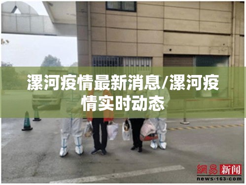 漯河疫情最新消息/漯河疫情实时动态