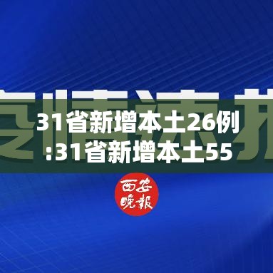 31省新增本土26例:31省新增本土55例