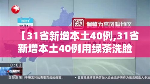 【31省新增本土40例,31省新增本土40例用绿茶洗脸】