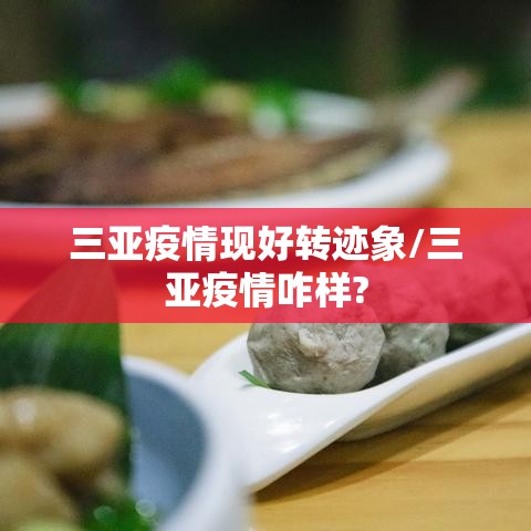 三亚疫情现好转迹象/三亚疫情咋样?
