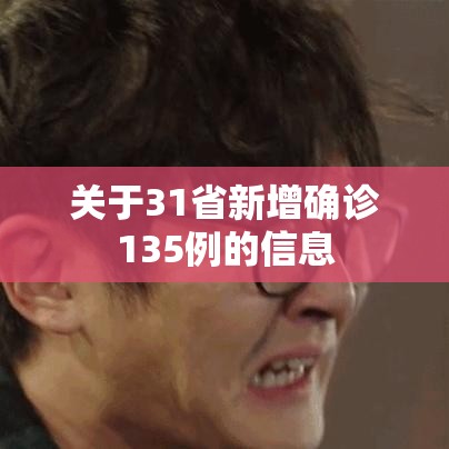 关于31省新增确诊135例的信息