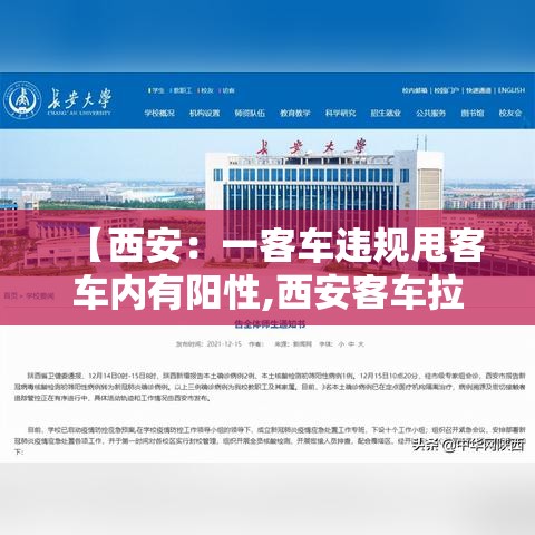 【西安:一客车违规甩客车内有阳性,西安客车拉货怎么处罚】 【西安:一客车违规甩客车内有阳性,西安客车拉货怎么处罚】
