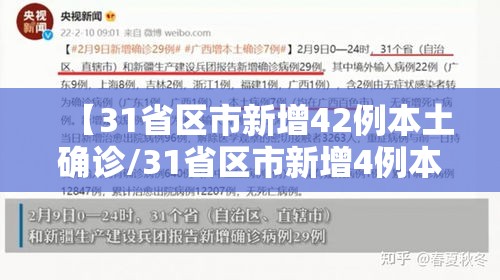 【31省区市新增42例本土确诊/31省区市新增4例本土确诊病例】