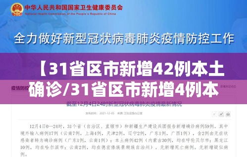 【31省区市新增42例本土确诊/31省区市新增4例本土确诊病例】 【31省区市新增42例本土确诊/31省区市新增4例本土确诊病例】