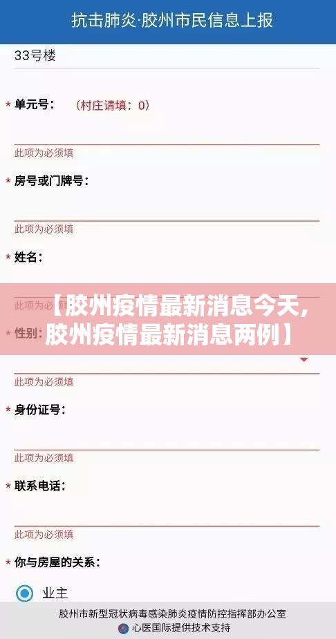 【胶州疫情最新消息今天,胶州疫情最新消息两例】 【胶州疫情最新消息今天,胶州疫情最新消息两例】