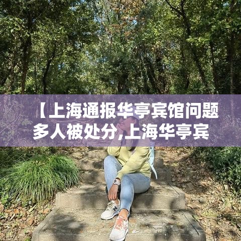 【上海通报华亭宾馆问题多人被处分,上海华亭宾馆何时建成】