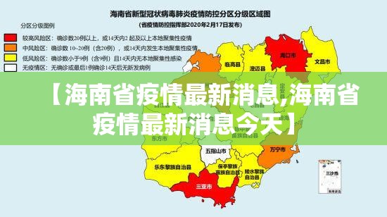【海南省疫情最新消息,海南省疫情最新消息今天】