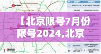 【北京限号7月份限号2024,北京限号查询2020年7月】