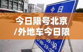 今日限号北京/外地车今日限号北京