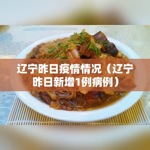 辽宁昨日疫情情况(辽宁昨日新增1例病例) 辽宁昨日疫情情况(辽宁昨日新增1例病例)