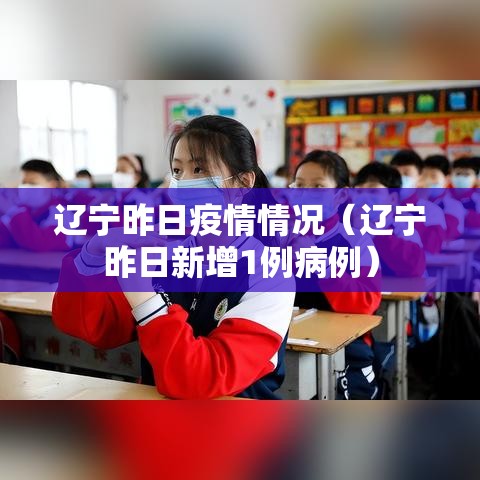 辽宁昨日疫情情况(辽宁昨日新增1例病例) 辽宁昨日疫情情况(辽宁昨日新增1例病例)