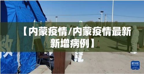 【内蒙疫情/内蒙疫情最新新增病例】