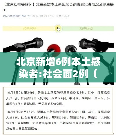 北京新增6例本土感染者:社会面2例（北京新增6例活动区域）