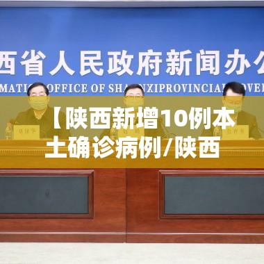 【陕西新增10例本土确诊病例/陕西新增10例本土确诊病例详情】